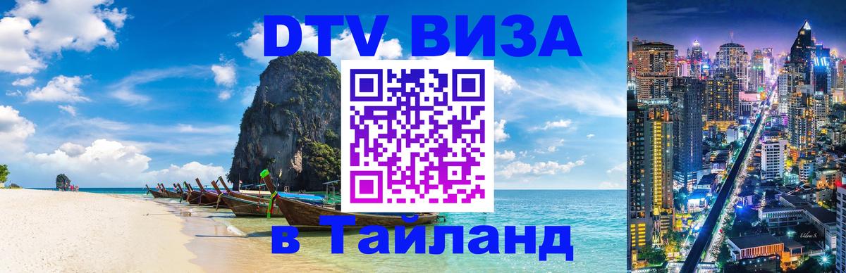 ДТВ VISA Тайланд для фрилансеров Тхимпху 