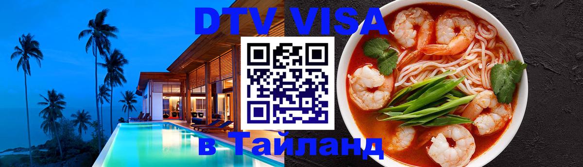 Виза ДТВ на 5 лет в Тайланд 